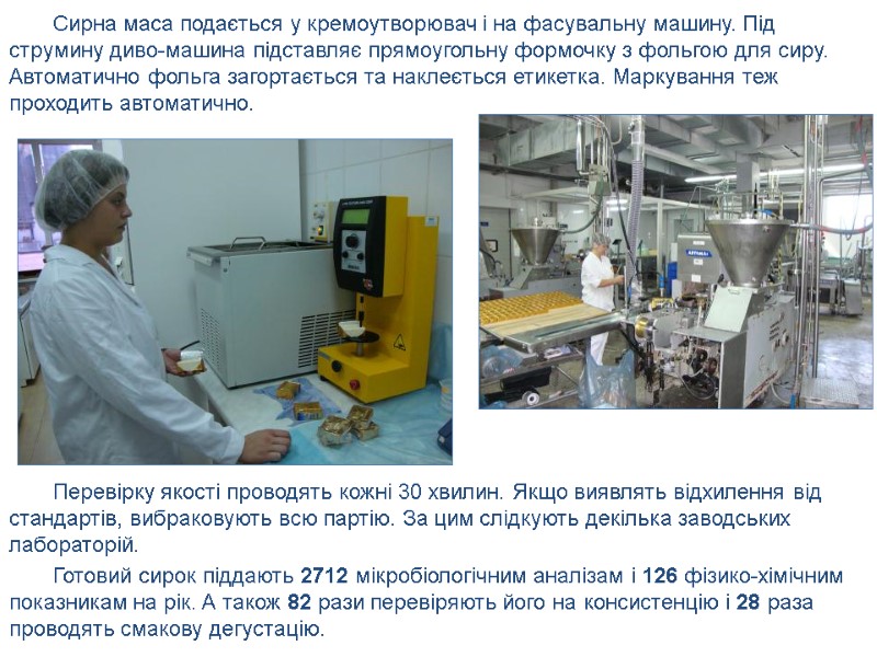 Сирна маса подається у кремоутворювач і на фасувальну машину. Під струмину диво-машина підставляє прямоугольну